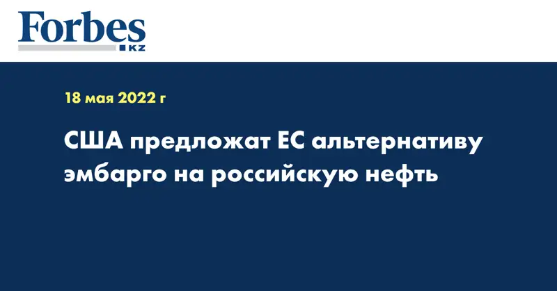 США предложат ЕС альтернативу эмбарго на российскую нефть