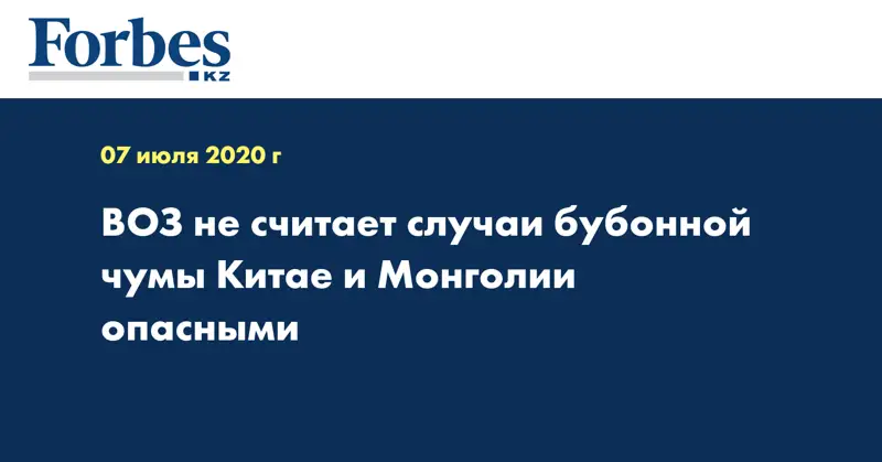 ВОЗ не считает случаи бубонной чумы Китае и Монголии опасными