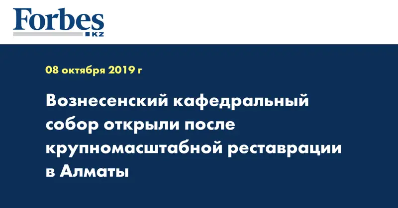 Вознесенский кафедральный собор открыли после крупномасштабной реставрации в Алматы