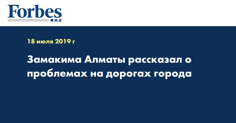 Замакима Алматы рассказал о проблемах на дорогах города