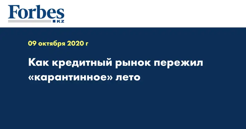 Как кредитный рынок пережил «карантинное» лето
