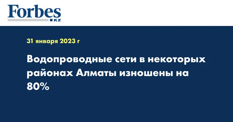 Водопроводные сети в некоторых районах Алматы изношены на 80%