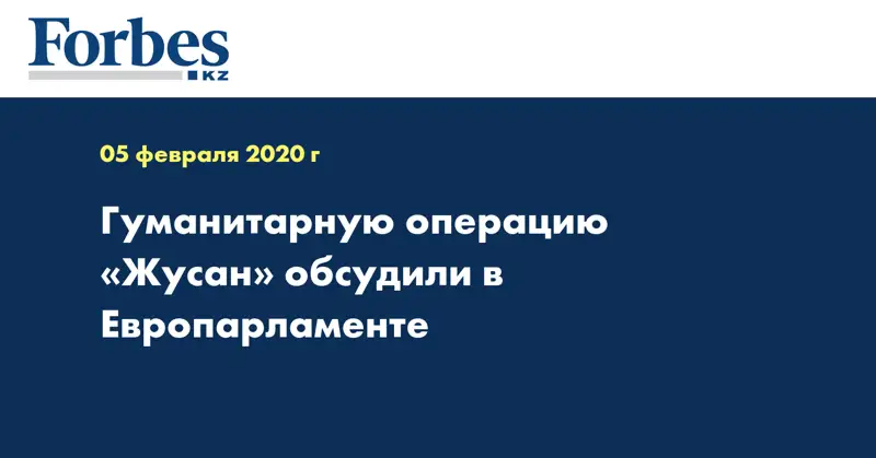  Гуманитарную операцию «Жусан» обсудили в Европарламенте