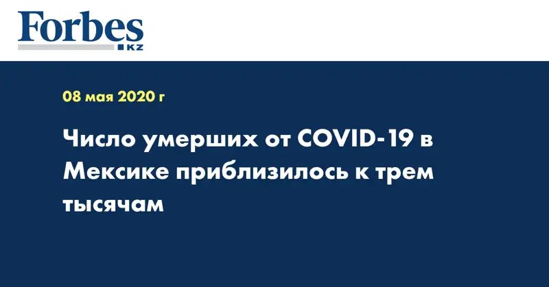 Число умерших от COVID-19 в Мексике приблизилось к трем тысячам