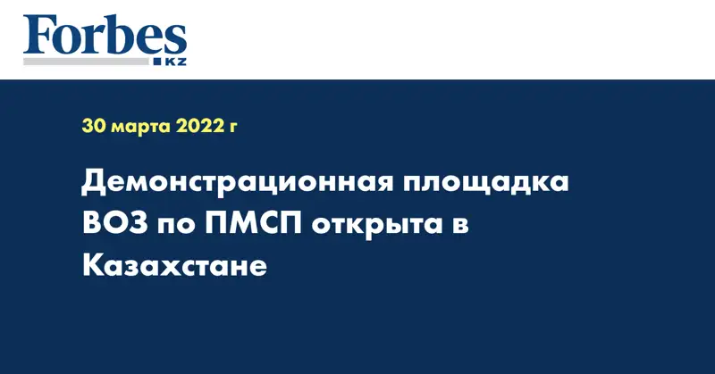 Демонстрационная площадка ВОЗ по ПМСП открыта в Казахстане