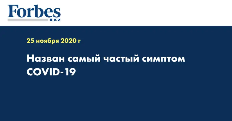 Назван самый частый симптом COVID-19
