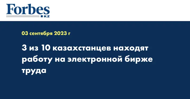 3 из 10 казахстанцев находят работу на электронной бирже труда