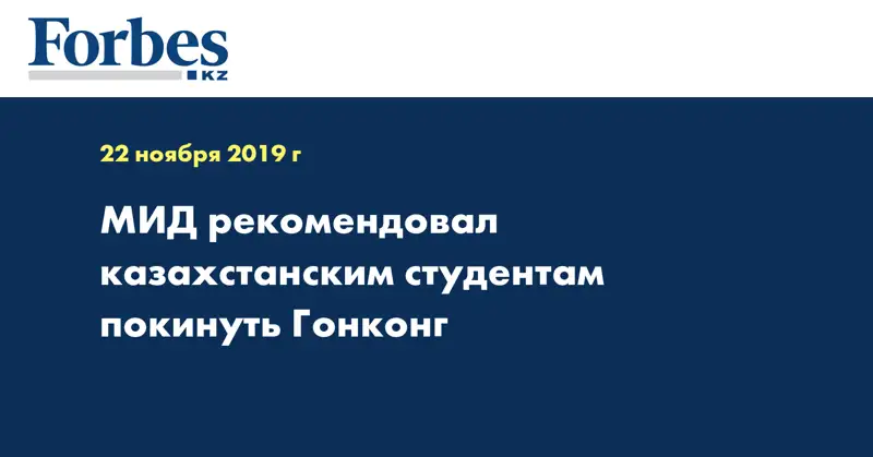 МИД рекомендовал казахстанским студентам покинуть Гонконг