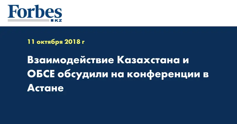  Взаимодействие Казахстана и ОБСЕ обсудили на конференции в Астане