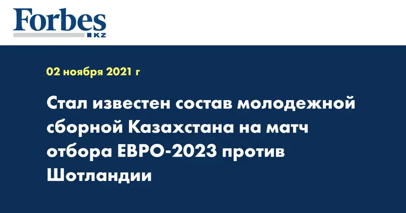 Стал известен состав молодежной сборной Казахстана на матч отбора ЕВРО-2023 против Шотландии