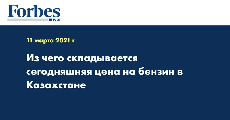 Из чего складывается сегодняшняя цена на бензин в Казахстане