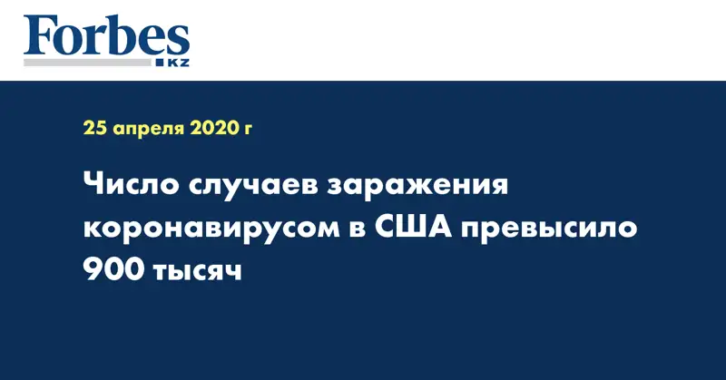 Число случаев заражения коронавирусом в США превысило 900 тысяч