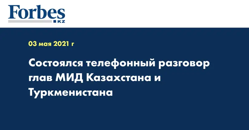 Состоялся телефонный разговор глав МИД Казахстана и Туркменистана