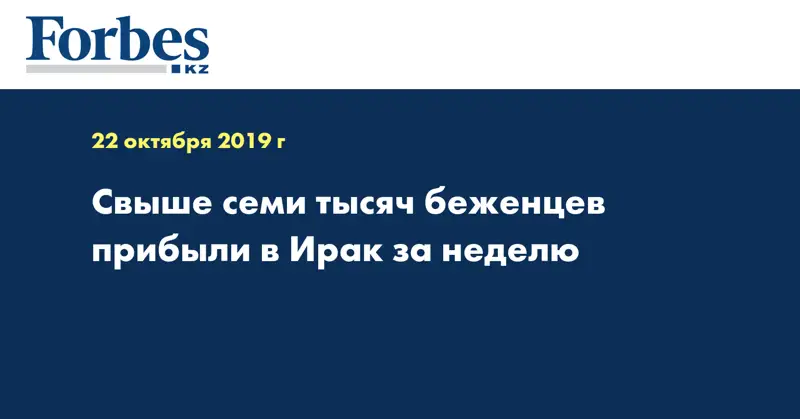 Свыше семи тысяч беженцев прибыли в Ирак за неделю