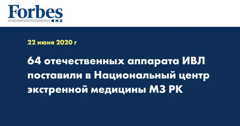  64 отечественных аппарата ИВЛ поставили в Национальный центр экстренной медицины МЗ РК