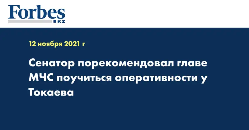 Сенатор порекомендовал главе МЧС поучиться оперативности у Токаева