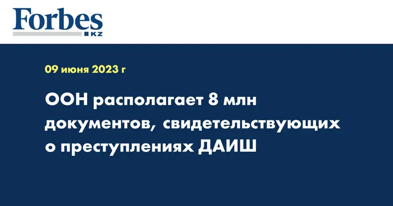 ООН располагает 8 млн документов, свидетельствующих о преступлениях ДАИШ