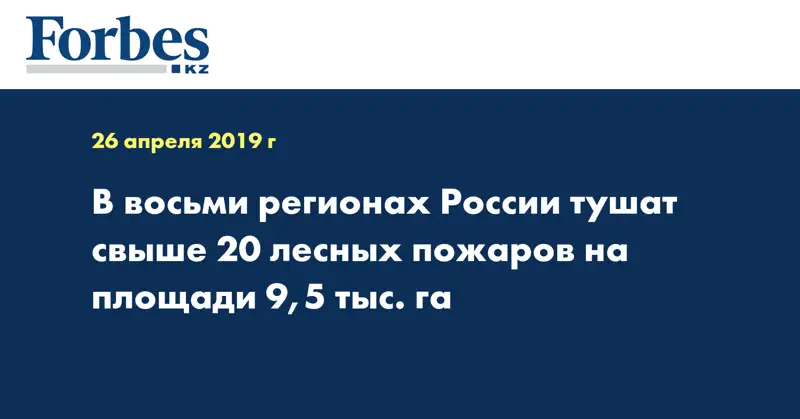 В восьми регионах России тушат свыше 20 лесных пожаров на площади 9,5 тыс. га