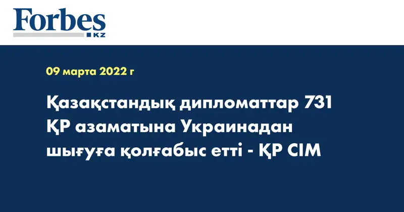 Қазақстандық дипломаттар 731 ҚР азаматына Украинадан шығуға қолғабыс етті - ҚР СІМ
