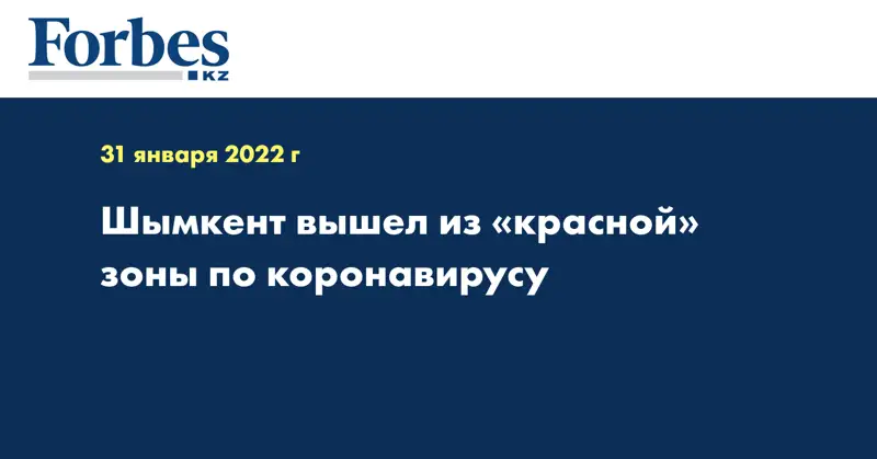  Шымкент вышел из «красной» зоны по коронавирусу