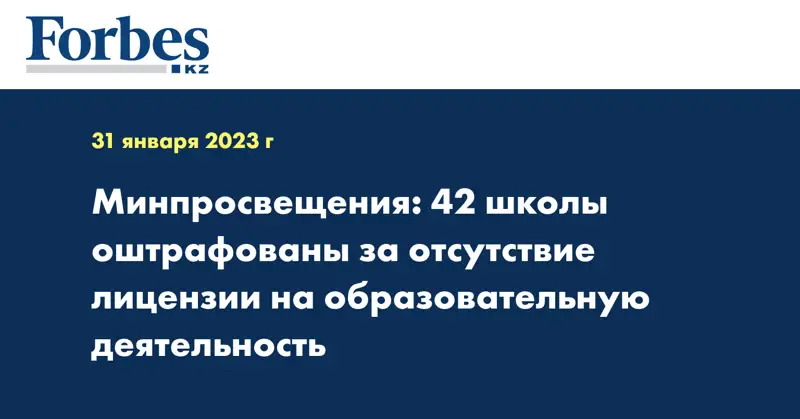 Минпросвещения: 42 школы оштрафованы за отсутствие лицензии на образовательную деятельность