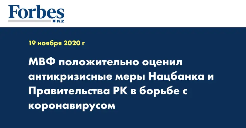 МВФ положительно оценил антикризисные меры Нацбанка и Правительства РК в борьбе с коронавирусом