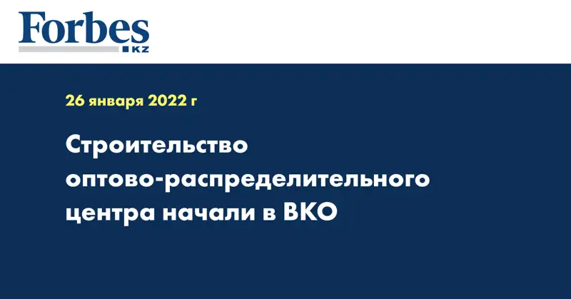 Строительство оптово-распределительного центра начали в ВКО