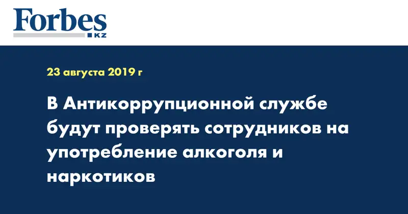В Антикоррупционной службе будут проверять сотрудников на употребление алкоголя и наркотиков