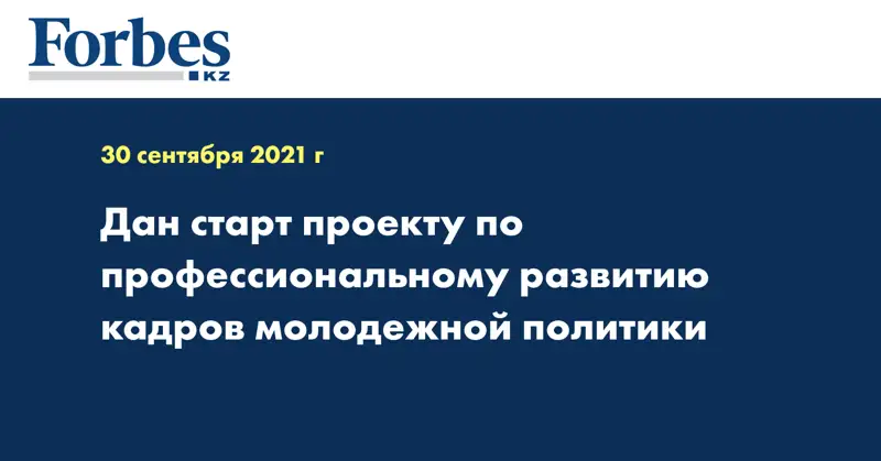 Дан старт проекту по профессиональному развитию кадров молодежной политики