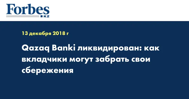 Qazaq Banki ликвидирован: как вкладчики могут забрать свои сбережения