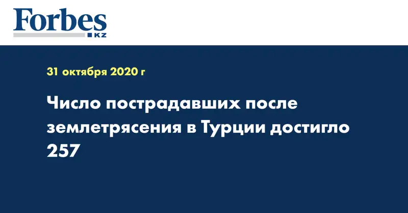 Число пострадавших после землетрясения в Турции достигло 257