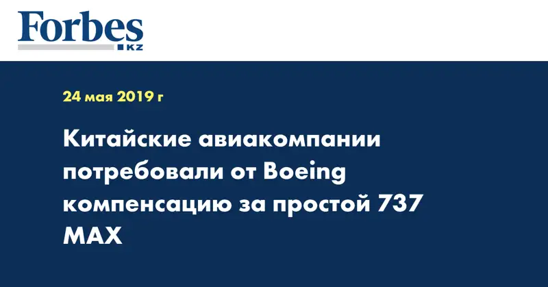 Китайские авиакомпании потребовали от Boeing компенсацию за простой 737 MAX