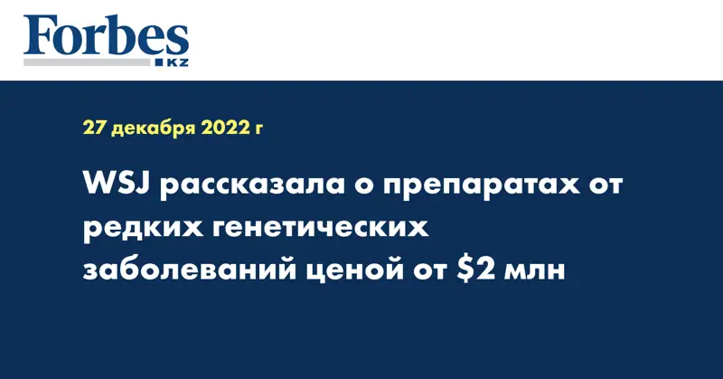 WSJ рассказала о препаратах от редких генетических заболеваний ценой от $2 млн