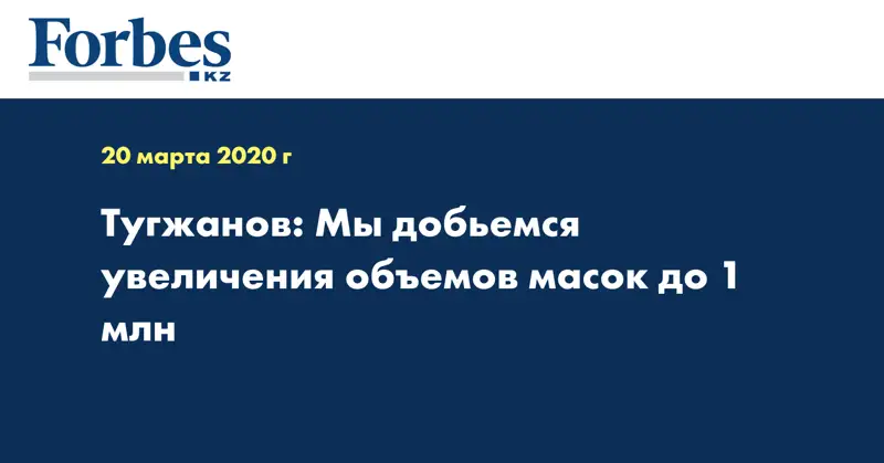 Тугжанов: Мы добьемся увеличения объемов масок до 1 млн