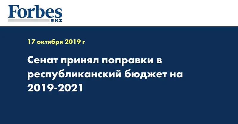Сенат принял поправки в республиканский бюджет на 2019-2021