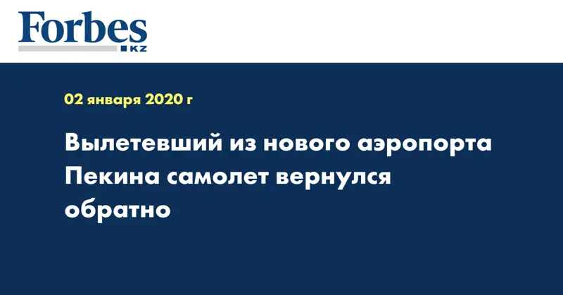 Вылетевший из нового аэропорта Пекина самолет вернулся обратно