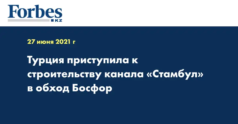 Турция приступила к строительству канала «Стамбул» в обход Босфор