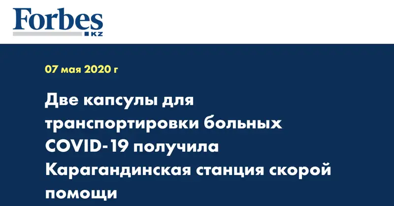 Две капсулы для транспортировки больных COVID-19 получила Карагандинская станция скорой помощи