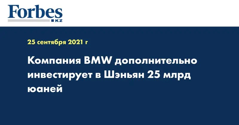 Компания BMW дополнительно инвестирует в Шэньян 25 млрд юаней