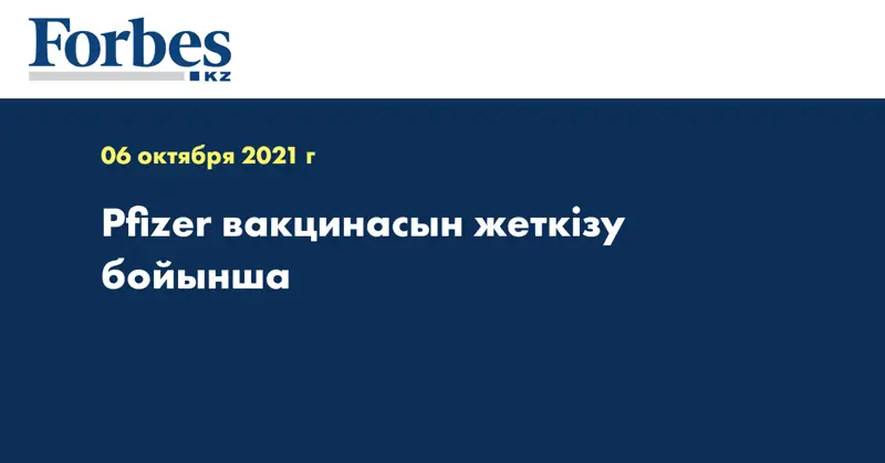 Рfizer вакцинасын жеткізу бойынша