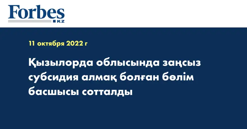 Қызылорда облысында заңсыз субсидия алмақ болған бөлім басшысы сотталды