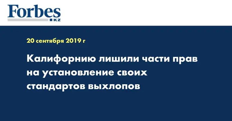 Калифорнию лишили части прав на установление своих стандартов выхлопов