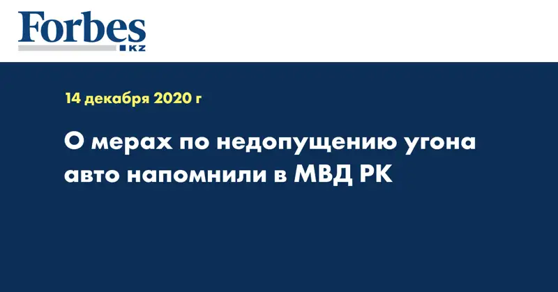 О мерах по недопущению угона авто напомнили в МВД РК