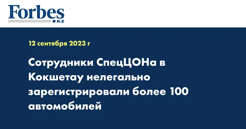 Сотрудники СпецЦОНа в Кокшетау нелегально зарегистрировали более 100 автомобилей