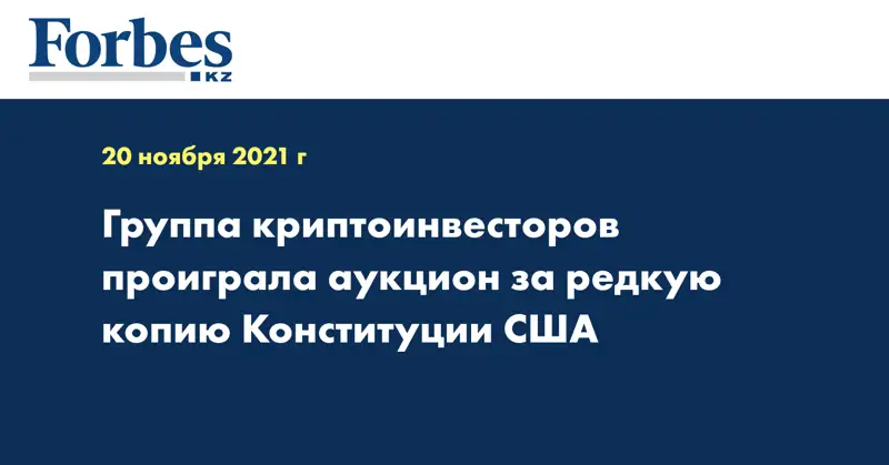 Группа криптоинвесторов проиграла аукцион за редкую копию Конституции США
