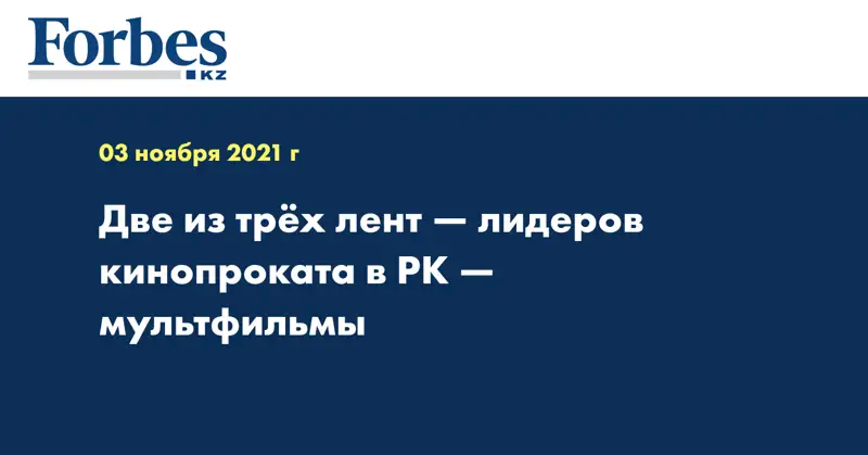 Две из трёх лент — лидеров кинопроката в РК — мультфильмы