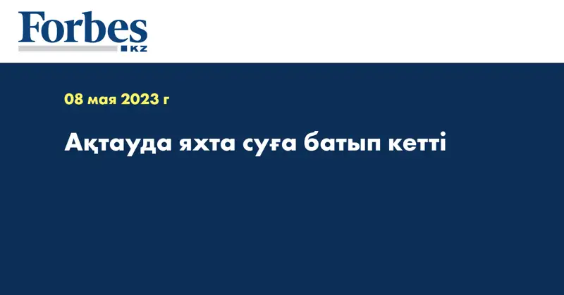 Ақтауда яхта суға батып кетті