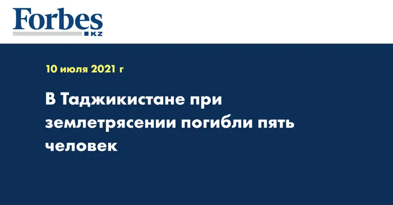 В Таджикистане при землетрясении погибли пять человек
