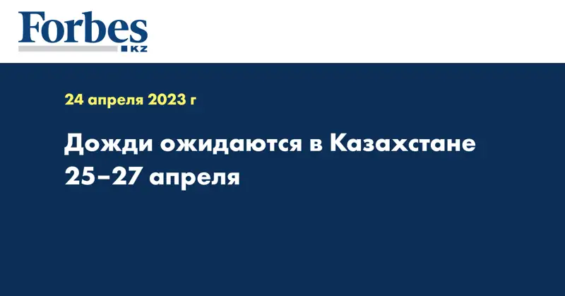 Дожди ожидаются в Казахстане 25–27 апреля