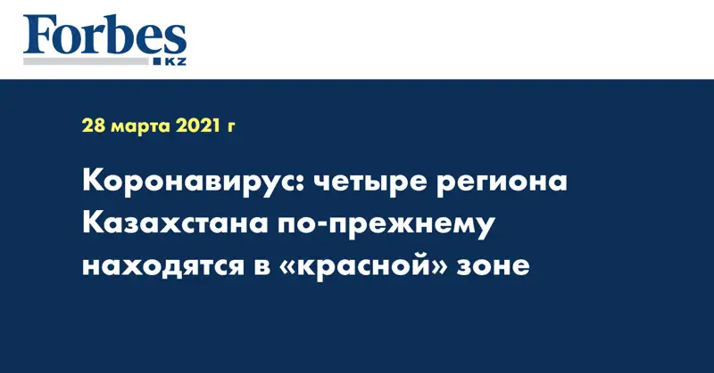 Коронавирус: четыре региона Казахстана по-прежнему находятся в «красной» зоне
